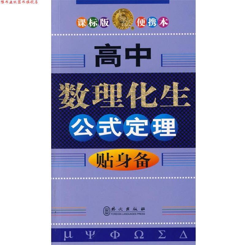 【正版书】 高中数理化生公式定理贴身备 储瑞年 等编著 外文出版社