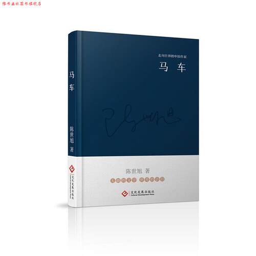 【正版书】 “走向世界的中国作家”文库:马车 陈世旭 文化发展出版社