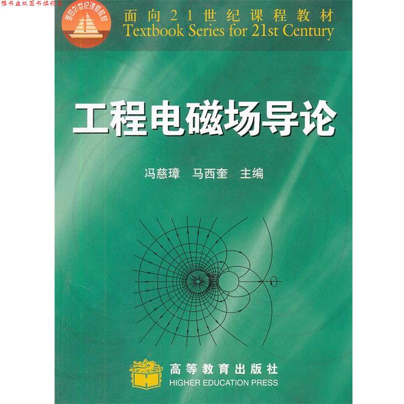 【正版书】 工程电磁场导论 冯慈璋,马西奎主编 高等教育出版社