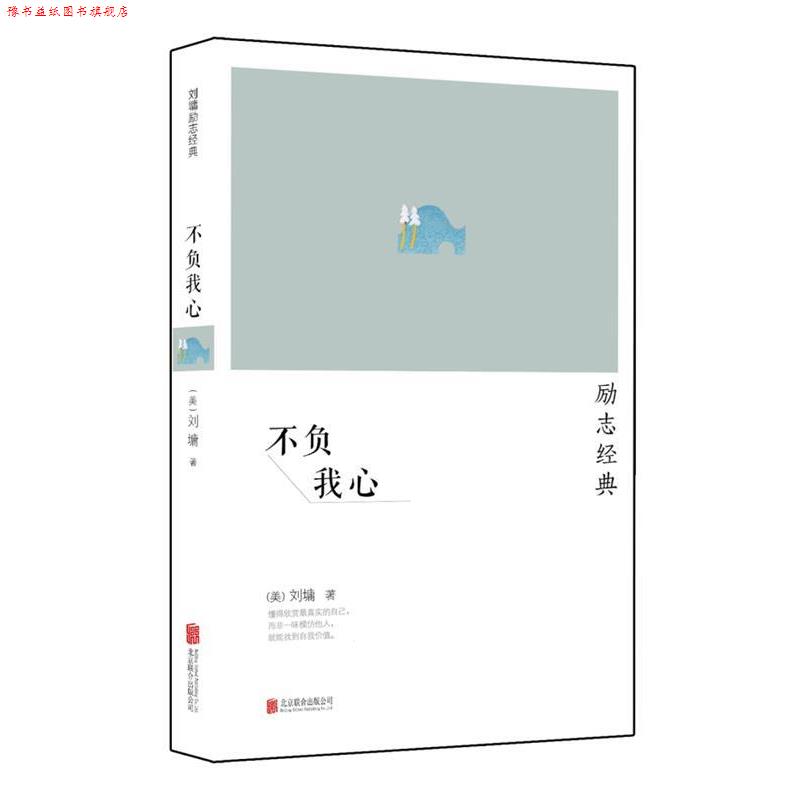 【正版书】 刘墉励志经典系列:不负我心 刘墉 北京联合出版公司