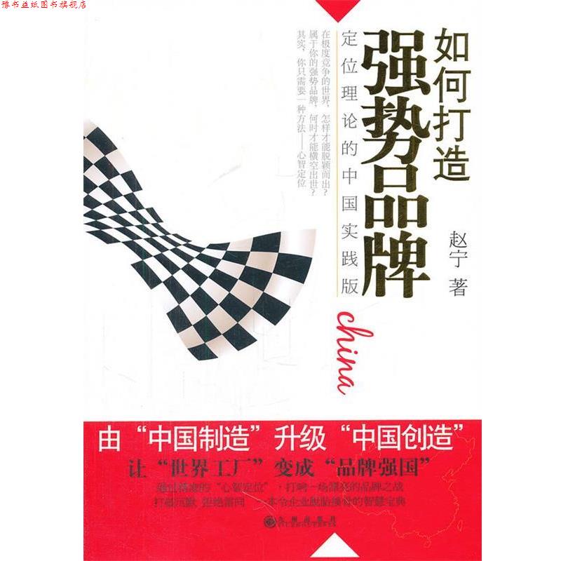 【正版书】 如何打造强势品牌:定位理论的中国实践版 赵宁 著 九州出版社