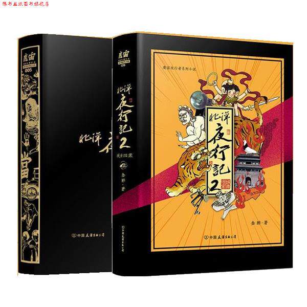 【正版书】 北洋夜行记2 金醉·魔宙 中国友谊出版公司