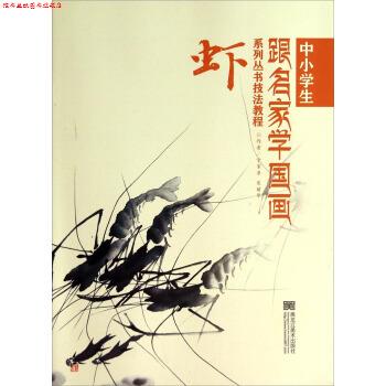 【正版书】 中小学生跟名家学国画系列丛书技法教程:虾 宁家录,裴丽华 著 黑龙江美术出版社