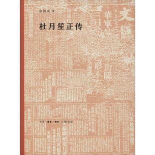 【正版书】 杜月笙正传 徐铸成 著 生活·读书·新知三联书店