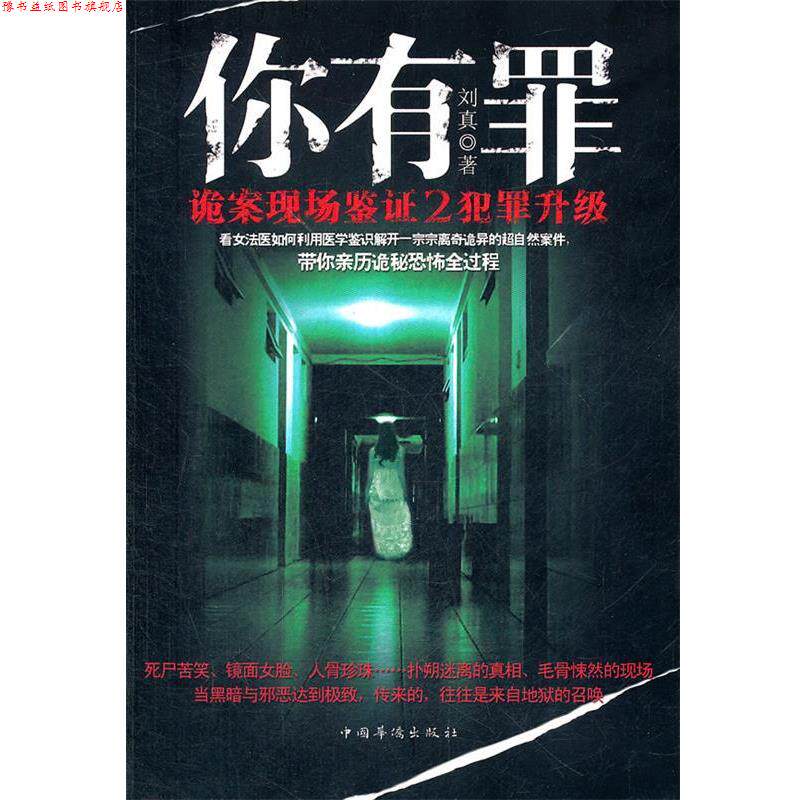 【正版书】 你有罪 : 诡案现场鉴证 2 犯罪升级 刘真 中国华侨出版社