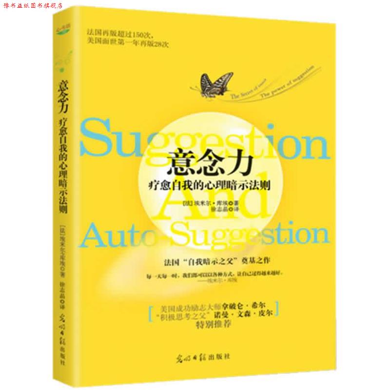 【正版书】 意念力:疗愈自我的心理暗示法则 (法) 库埃 著,徐志晶 译 光明日报出版社