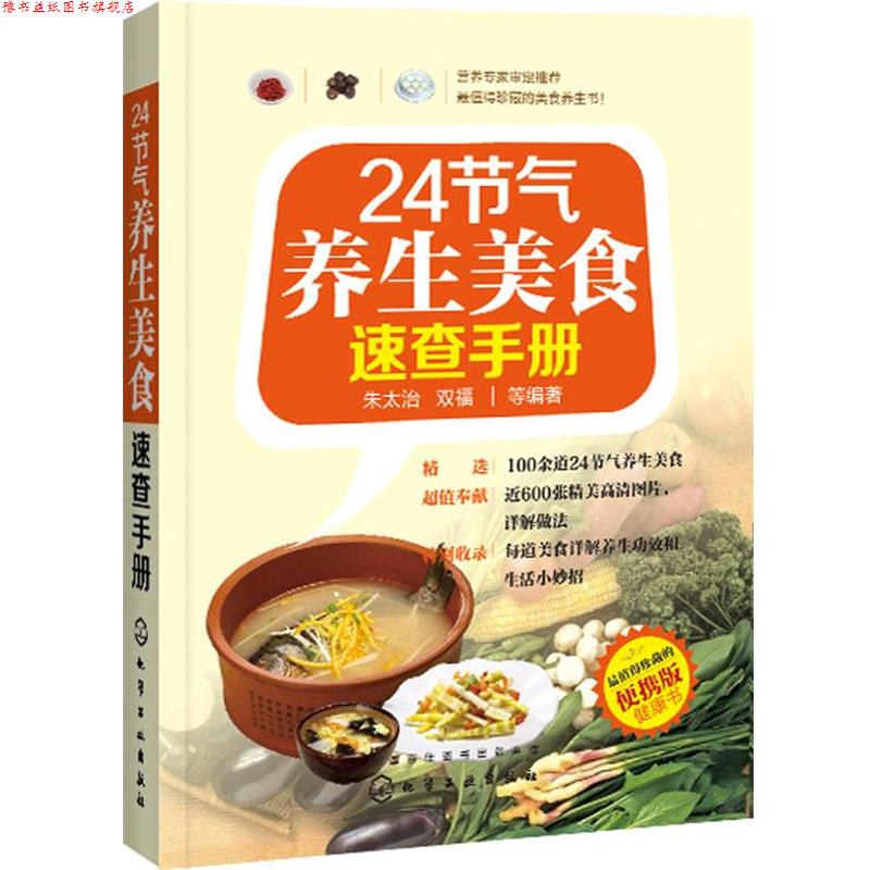 【正版书】 24节气养生美食速查手册 朱太治,双福 等编著 化学工业出版社