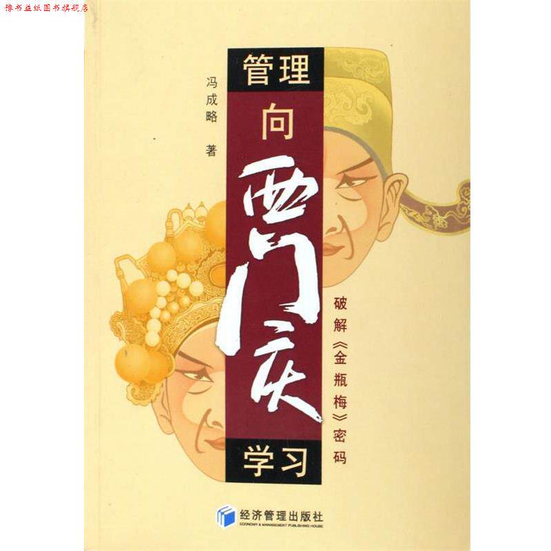 【正版书】 管理向西门庆学习--破解金瓶梅密码 冯成略 经济管理出版社