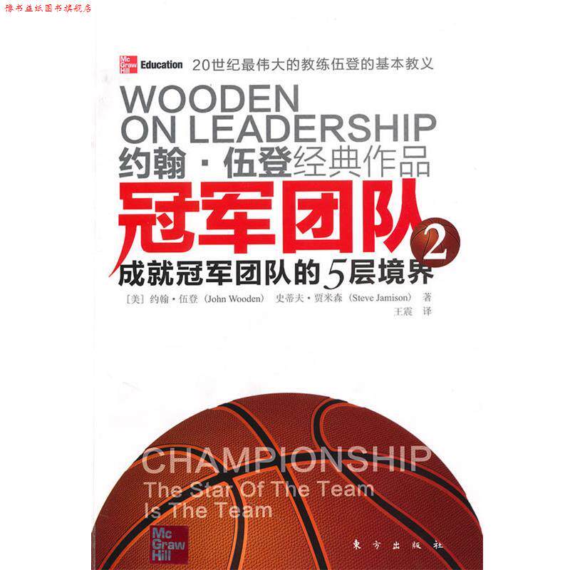 【正版书】 团队2 成就团队的5层境界 (美)约翰·伍登 史蒂夫·贾米森 东方出版社