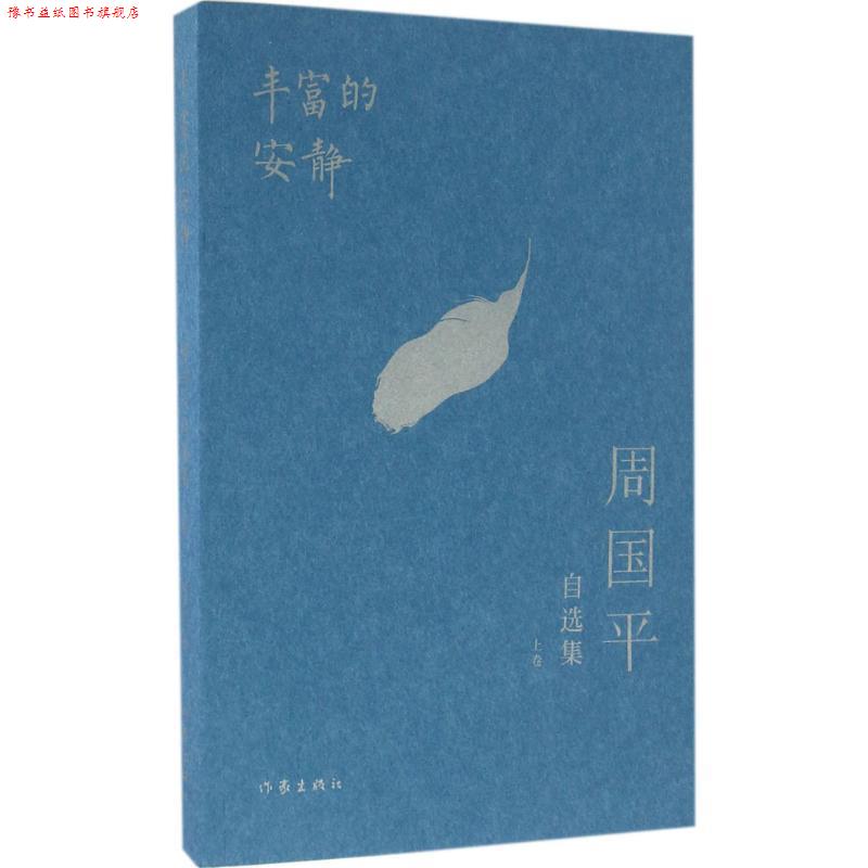 【正版书】 周国平自选集:丰富的安静 周国平 作家出版社
