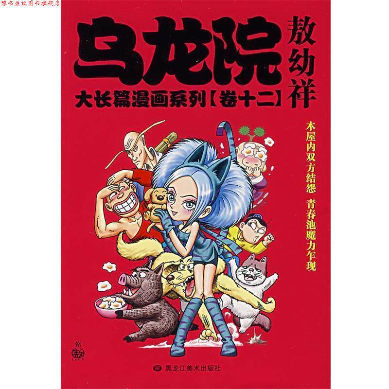 【正版书】 乌龙院大长篇漫画系列 敖幼祥 绘 黑龙江美术出版社