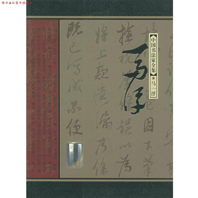 【正版书】 中国书法家全集:马一浮 马一浮 书,董立军 著 河北教育出版社