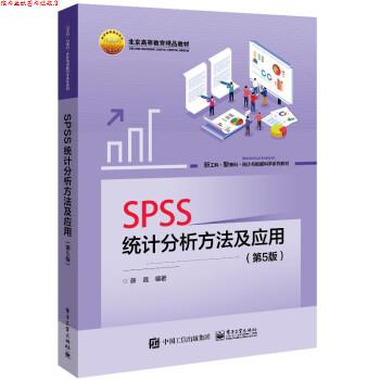 【正版书】 SPSS统计分析方法及应用 薛薇 电子工业出版社
