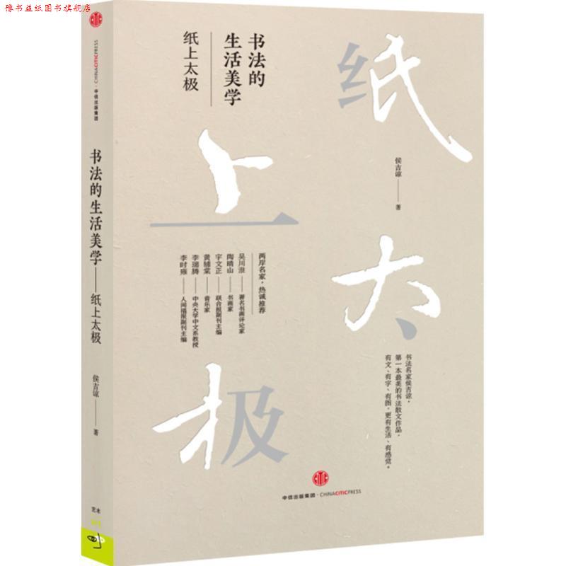 【正版书】 书法的生活美学-纸上太极 侯吉谅 中信出版社图片