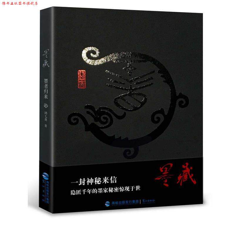【正版书】 墨藏:墨者归来 鸿七龚 鹭江出版社