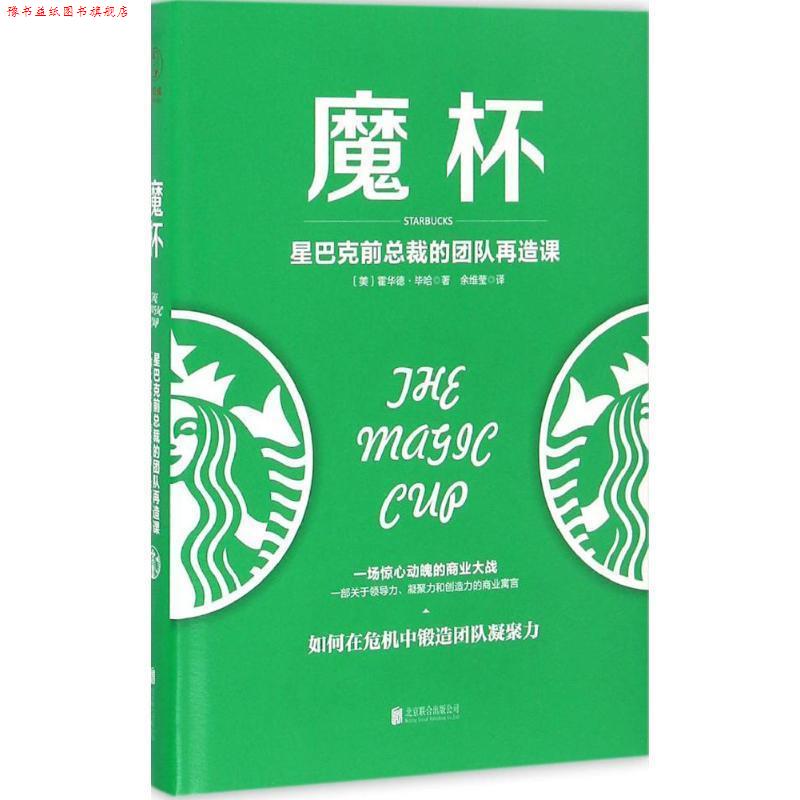 【正版书】 魔杯:星巴克前总裁的团队再造课 [美] 霍华德·毕哈 著,余维莹 译 北京联合出版公司