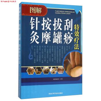 【正版书】 图解针灸按摩拔罐刮痧疗法 国医编委会 编 黑龙江科学技术出版社