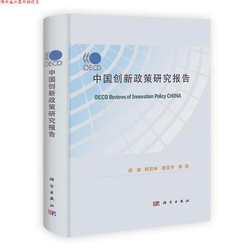 【正版书】 OECD中国创新政策研究报告 薛澜,柳卸林,穆荣平　等译 科学出版社