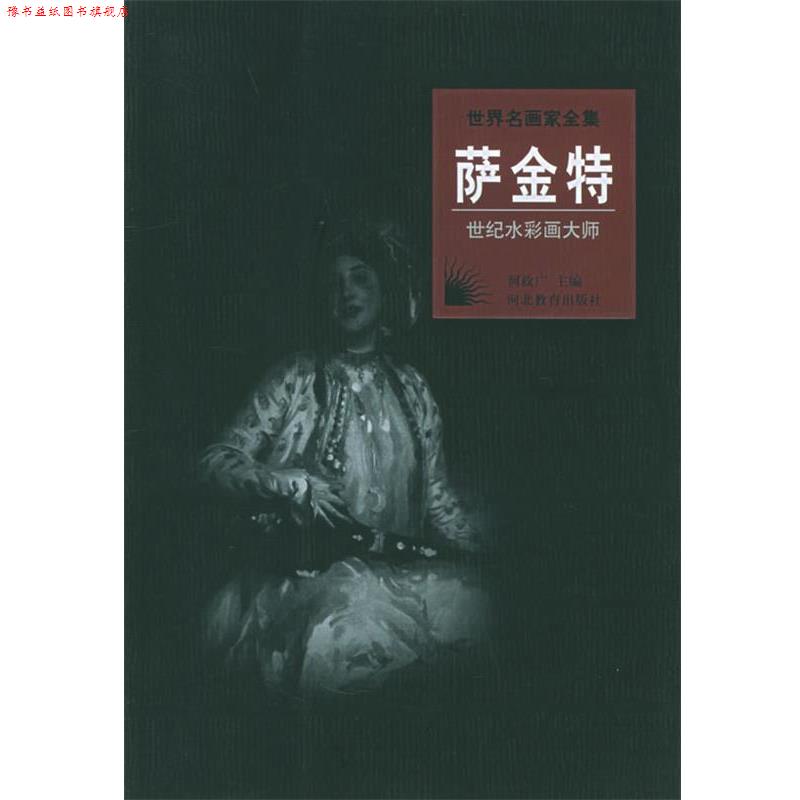 【正版书】 世界名画家全集:萨金特 李家祺 著 河北教育出版社