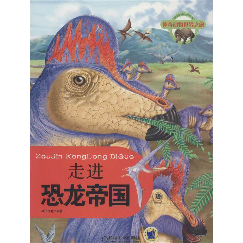 【正版书】 神奇动物世界之旅 走进恐龙帝国 稚子文化 机械工业出版社