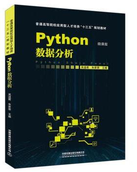 【正版书】 Python数据分析 吴道君,朱家荣 中国铁道出版社