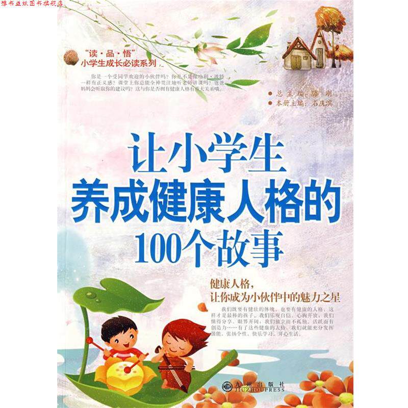 【正版书】 让小学生养成健康人格的100个故事-健康人格,让你成为小伙伴中的魅力之星 石庆滨 主编 九州出版社
