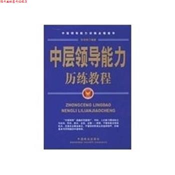 【正版书】 中层领导能力历练教程 张培驰 中国商业出版社