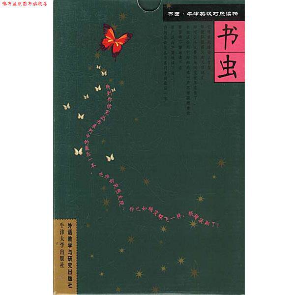 【正版书】 书虫. 牛津英汉对照读物 第三级上 共7册 英. 外语教学与研究出版社