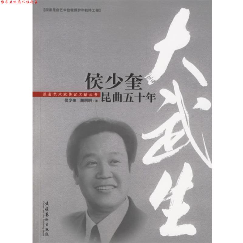 【正版书】 大武生:侯少奎昆曲五十年 侯少奎,胡明明 著 文化艺术出版社