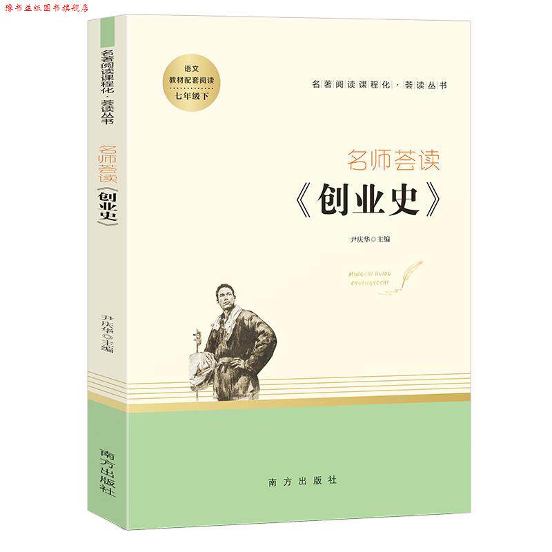 【正版书】 名师荟读.创业史 尹庆华 南方出版社