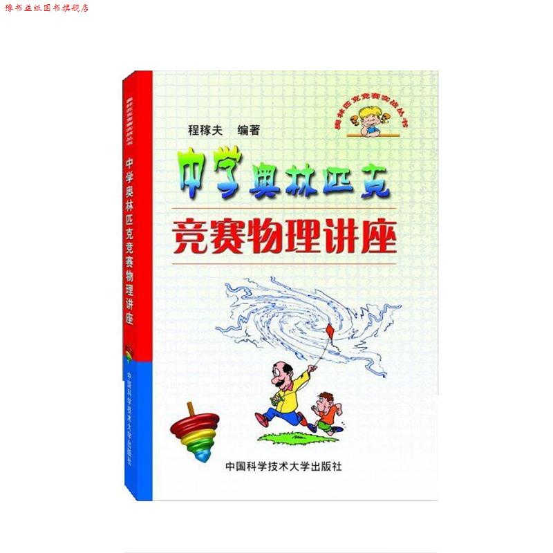 【正版书】 中学奥林匹克竞赛物理讲座 程稼夫 中国科学技术大学出版社