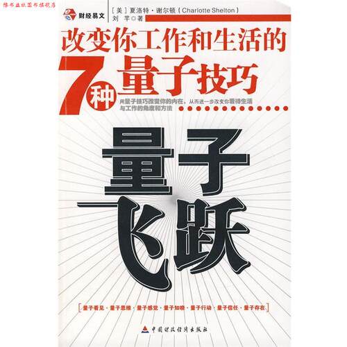 【正版书】 量子飞跃:改变你工作和生活的7种量子技巧 (美)谢尔顿,刘芊　著 北京科文图书业信息技术有限公司出版社