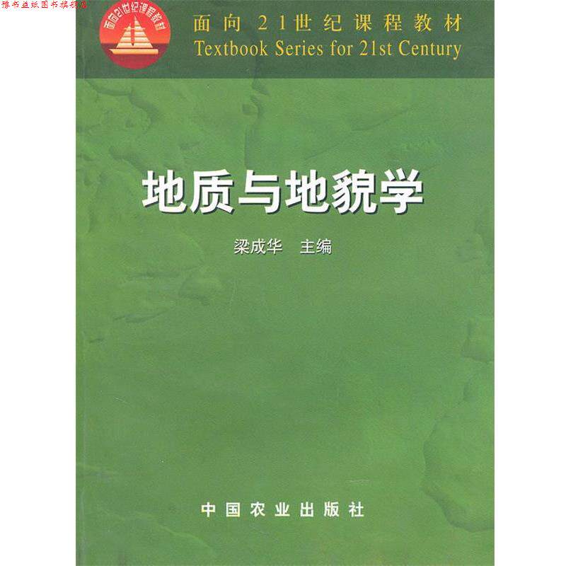 【正版书】 地质与地貌学 梁成华 编 中国农业出版社