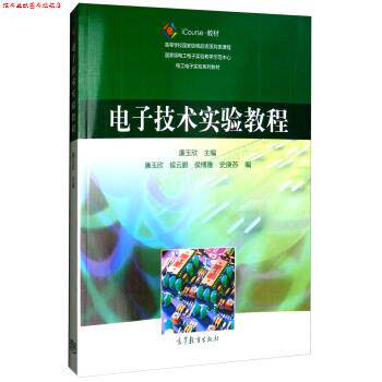 【正版书】 电子技术实验教程 廉玉欣,廉玉欣,侯云鹏 高等教育出版社