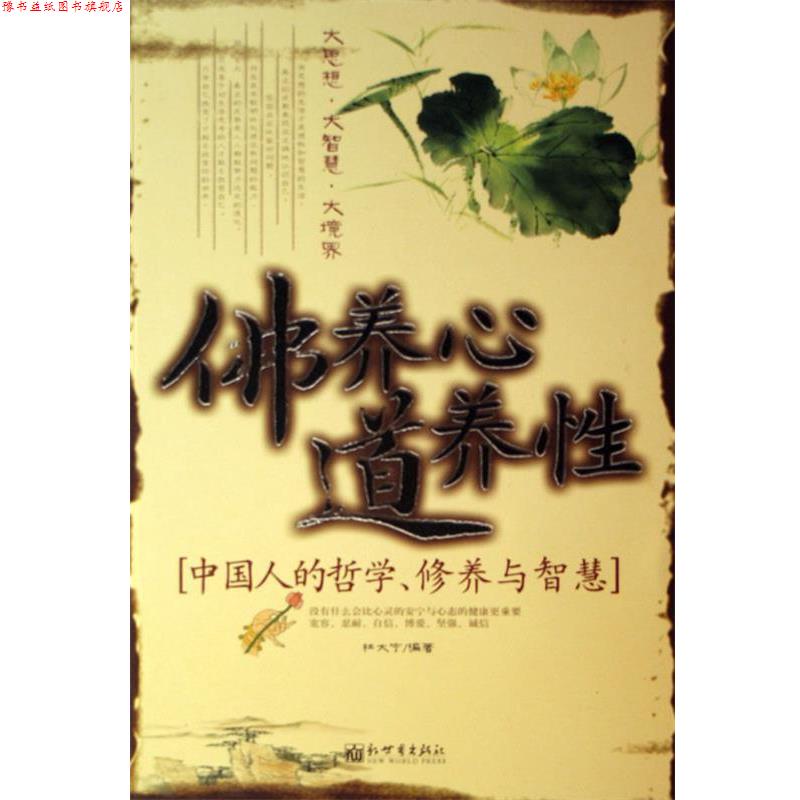 【正版书】 佛养心道养性-中国人的哲学、修养与智慧 杜大宁 新世界出版社