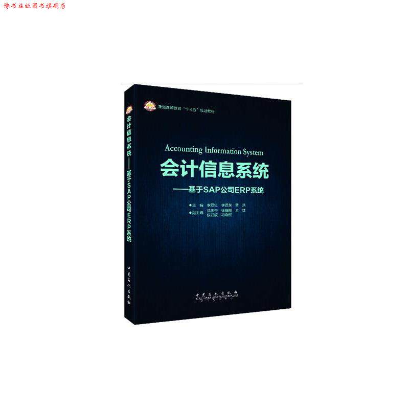 【正版书】 会计信息系统:基于SAP公司ERP系统 李翠红,李浥东,孟浩主编 中国石化出版社
