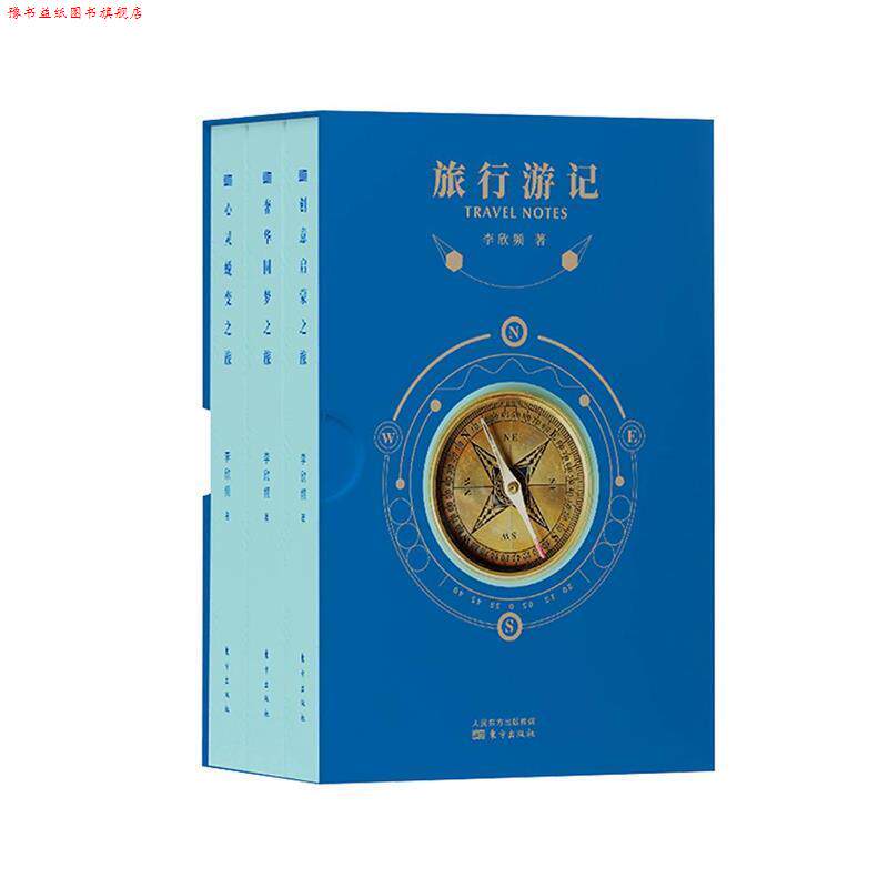 【正版书】 旅行游记 李欣频 东方出版社