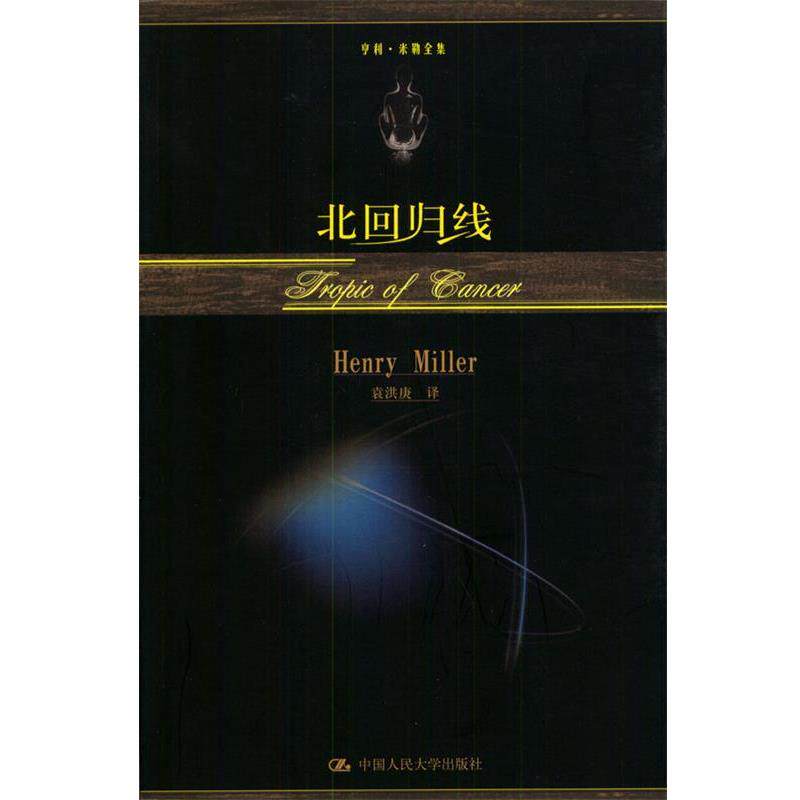【正版书】 北回归线 （美）米勒 著,袁洪庚 译 中国人民大学出版社