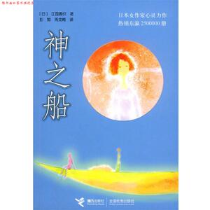 【正版书】 神之船 （日）江国香织 著,彭甏,周龙梅 译 接力出版社