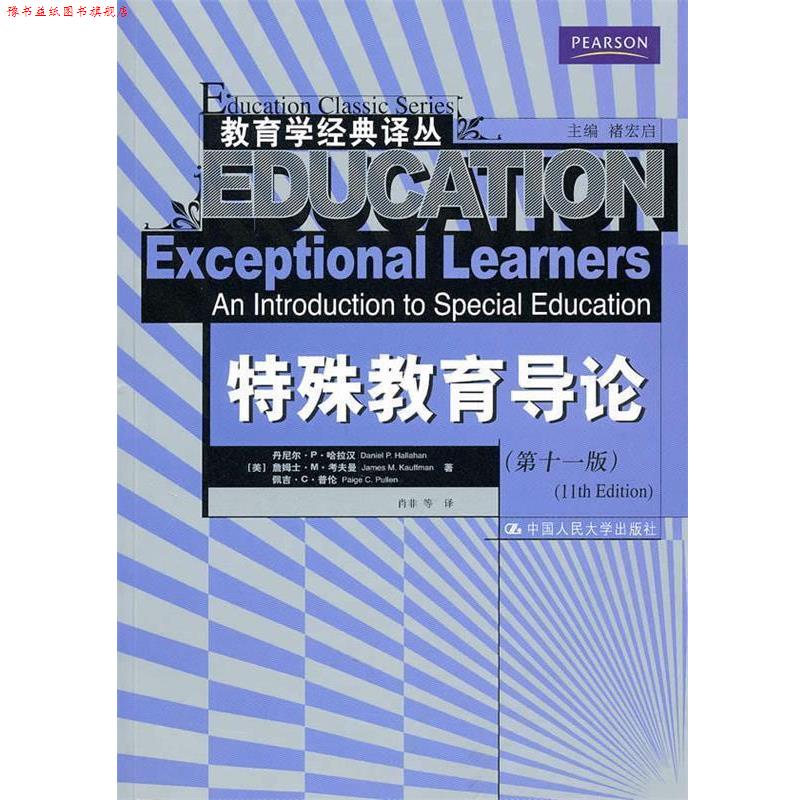【正版书】 教育学经典译丛:特殊教育导论 (美)哈拉汉 等著,肖非 等译 中国人民大学出版社
