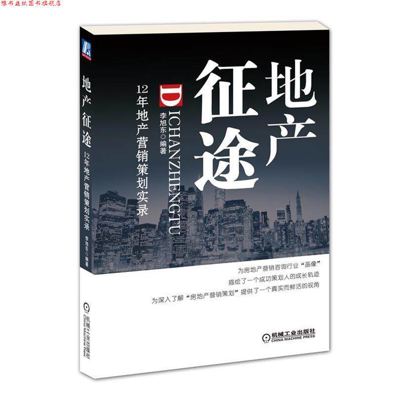 【正版书】 地产征途:12年地产营销策划实录 李旭东 机械工业出版社