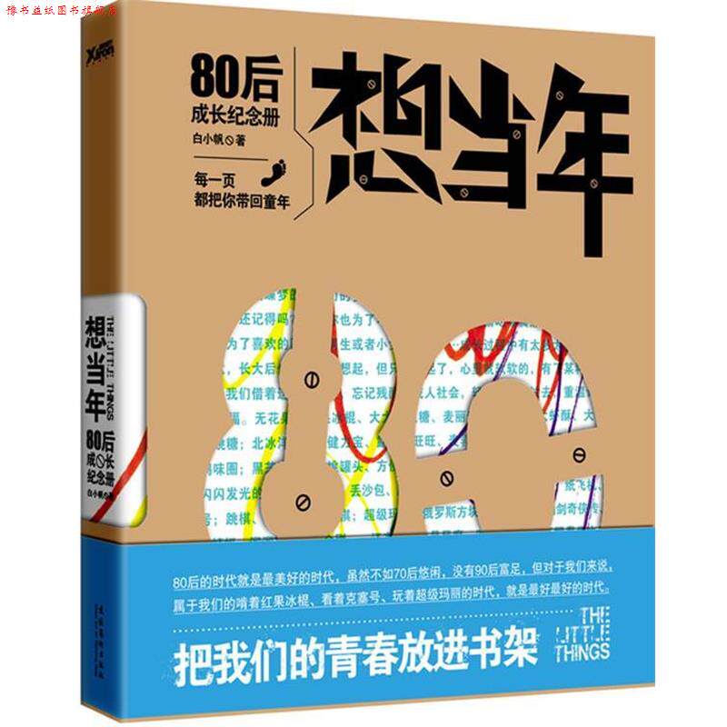 【正版书】 想当年:80后成长纪念册 白小帆 著 文化艺术出版社