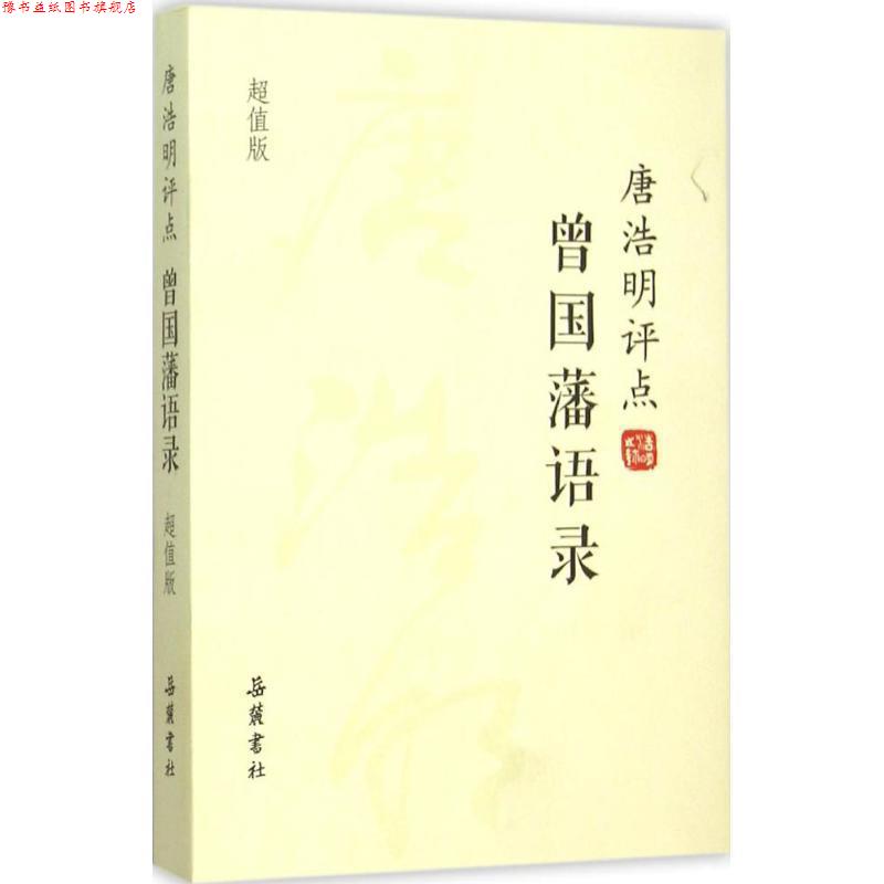 【正版书】 唐浩明评点曾国藩语录 唐浩明 著 岳麓书社