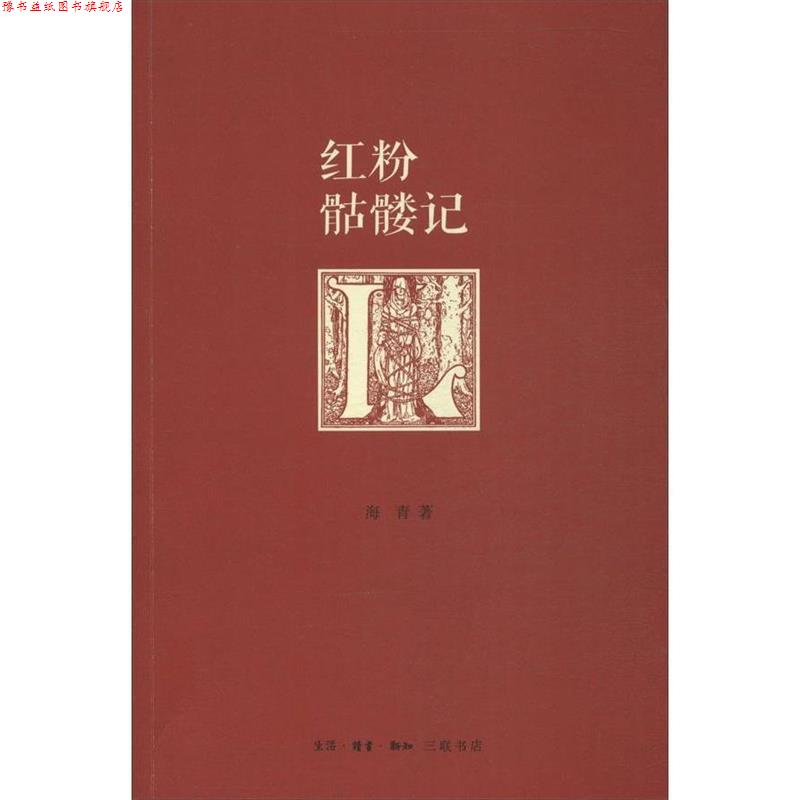 【正版书】 红粉骷髅记 海青 著 生活·读书·新知三联书店