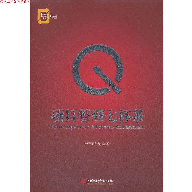 【正版书】 项目管理七杯茶 夸克商学院 著 中国经济出版社