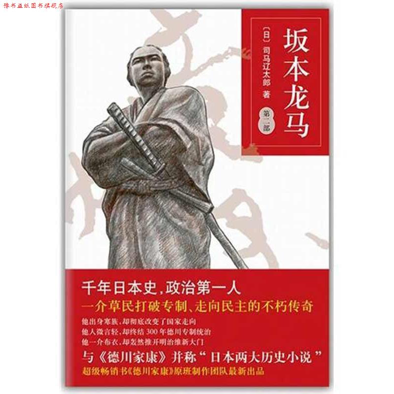 【正版书】 坂本龙马第二部 (日)司马辽太郎 著 ,岳远坤 译 南海出版公司