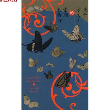 【正版书】 关于方文山的素颜韵脚诗 方文山 著 作家出版社