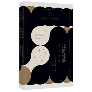 【正版书】 比萨诗章：庞德诗选 伊兹拉·庞德,黄运特 湖南文艺出版社