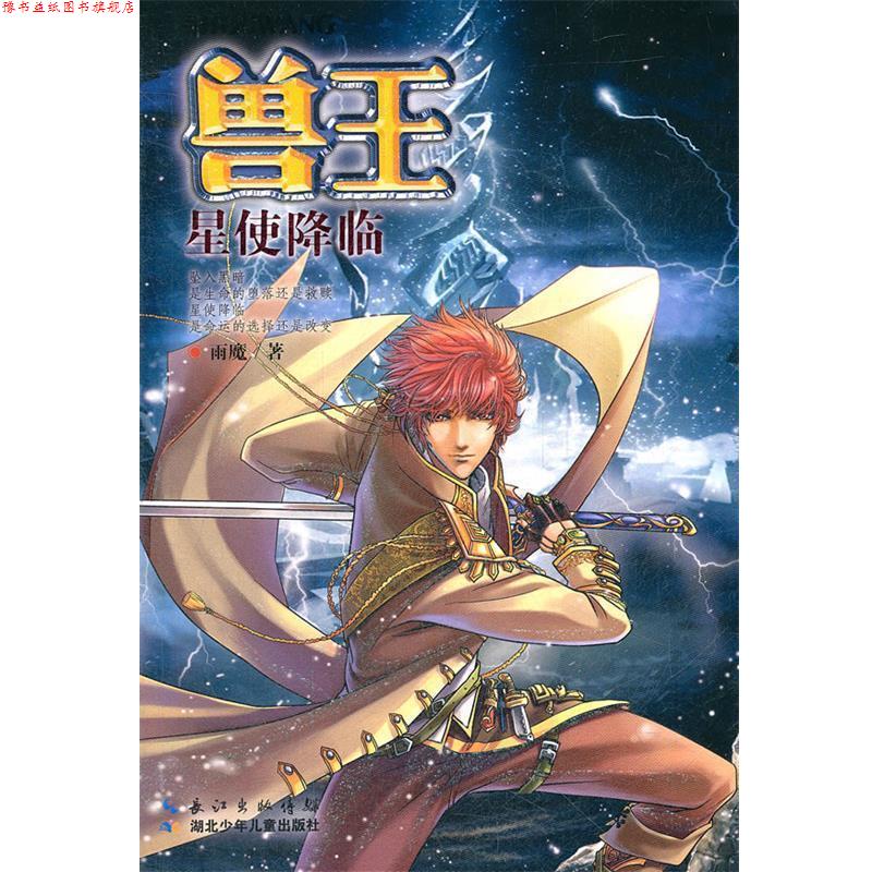 【正版书】 兽王·星使降临 雨魔 湖北少儿出版社