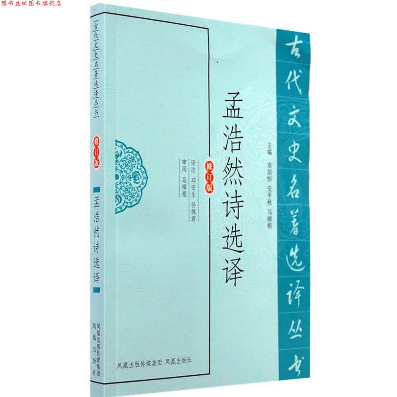 【正版书】 孟浩然诗选译 邓安生,孙佩君 译注 凤凰出版社